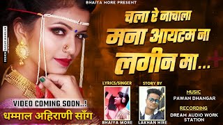 चला रे नाचाला  आइटम ना लगीन  Mana Item Na Lagin Ma  Bhaiya More  Lakhan Hire  khandeshi Song [upl. by Jahn]