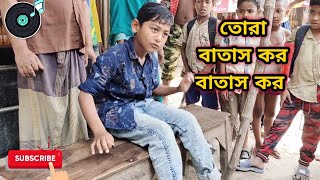 তোরা বাতাস কর বাতাস কর।। চমৎকার গাইল ছোট্ট ছেলেটি।। রসের ফকির।। [upl. by Nevyar]