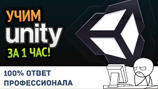 Учим Unity за 1 час От Профессионала [upl. by Shulman382]