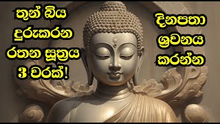 රතන සූත්‍රය  Rathana suthraya  රතන සූත්රය  සිංහල පිරිත්  Sinhala Pirith  Rathna Suthraya [upl. by Mcneil]