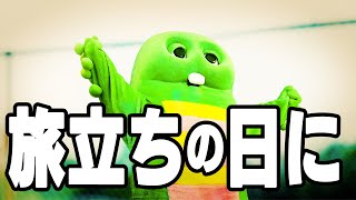 【卒業おめでとう！】旅立ちの日に 歌ってみたガチャピン [upl. by Eillib]