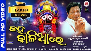 Kaha Kalia Re  କହ କାଳିଆ ରେ  Odia Jagannath Bhajan  Full HD Video [upl. by Roosevelt605]