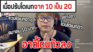 อาตี๋ JAK โดนทัวลง เมื่อปรับโดเนทจาก 10 เป็น 20 โดนโดเนทด่ายับจนต้องเปลี่ยนกลับฮา อาตี๋jak JAK [upl. by Augustus472]