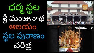 Shri Dharmasthala Manjunatheshwara Swamy Temple History and Facts  Hindu Temples  Vennela TV [upl. by Ddot859]