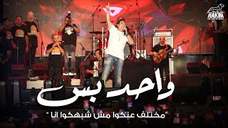 كليب بس بس أنا واحد بس  مختلف عنكم مش شبهكو أنا  حكيم  Hakim Wahed bas video clip [upl. by Atsirt855]