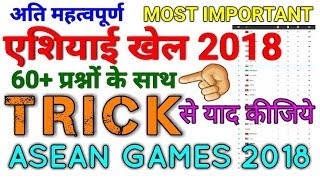 GK TRICK  18वें एशियाई खेल 2018 को पूरा याद करने की ट्रिक 18th Asiad 2018 18th Asean Games 2018 [upl. by Kania]