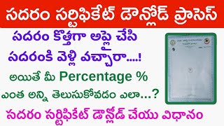 How to Sadaram certificate download process 2022  Sadaram certificate percentage తెలుసుకోవడం ఎలా [upl. by Whittaker895]