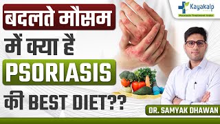 बदलते मौसम की Best Psoriasis Diet 2024  Diet and Psoriasis  Psoriasis Treatment India [upl. by Allyn]