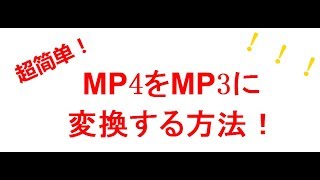 MP4をMP3に変換する方法！実は超簡単！ [upl. by Astraea]