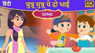 Chunnu Munnu  चुन्नू मुन्नू  Hindi Rhymes For Kids  Hindi Poems For Kids  Childrens Songs [upl. by Bobette33]