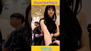 Assamese Facts । Mr IQ । shorts assamese assam assamesevideo [upl. by Gardal]