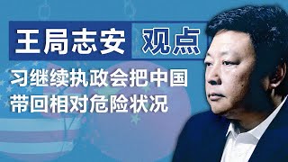 【独家】前央视记者王志安（下）：习继续执政 会把中国带回相对危险状况观点 [upl. by Shaum722]