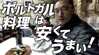 ポルトで食べまくる！旨くて安いレストラン2軒【ポルトガルグルメ】 [upl. by Tammi]