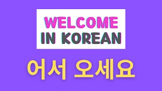 116 Welcome in Korean  어서 오세요 vs 환영합니다 SUB [upl. by Hardman]