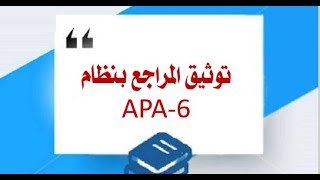 توثيق مراجع البحث العلمي بطريقة APA 6 – الإصدار السادس مايكروسوفت وورد [upl. by Petras960]