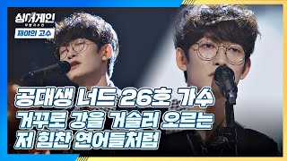 너드의 반란🤓 26호 가수의 거꾸로 강을 거슬러 오르는 저 힘찬 연어들처럼♬ 싱어게인singagain 1회  JTBC 201116 방송 [upl. by Enrico]