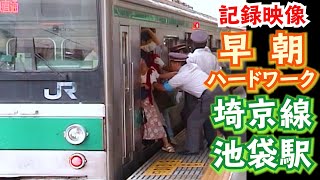 【早朝ハードワーク！】朝ラッシュの埼京線 池袋駅 2000年代前半 [upl. by Valerio]