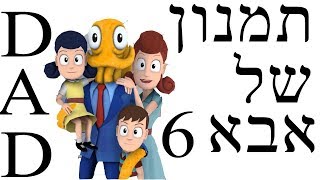 אבא תמנון חלק 6 OCTODAD [upl. by Baryram]