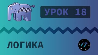 18 Уроки PHP  Учим язык PHP Поразрядные операторы на языке PHP [upl. by Ynnavoeg]