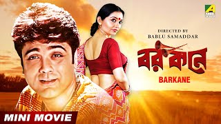 Barkane  বরকনে  Bengali Movie  Prosenjit Chatterjee  Indrani Haldar  June Malia [upl. by Lapides]