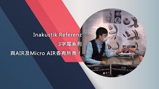 Inakustik Referenz3字尾系列與AIR及Micro AIR各有所長！ [upl. by Anirdna]