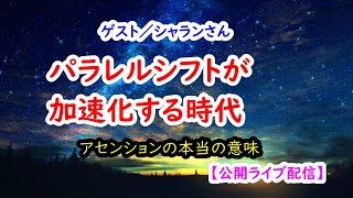 パラレルシフトが加速化する時代／＜ゲスト＞シャランさん【公開ライブ配信】 [upl. by Laflam]