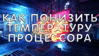 Как ПОНИЗИТЬ температуру процессора Быстро понижаем температуру CPU за 2 минуты [upl. by Ulrikaumeko]