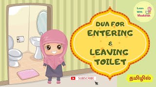 Dua for Entering and Leaving Bathroom in Tamil for Kids  Learn with Hashirah  Dua in Tamil [upl. by Violette320]