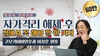 코로나 확진자가 자가격리 해제 후 집에서 꼭 해야 할 한 가지코모키이비인후과 이상훈 원장 [upl. by Hosea35]