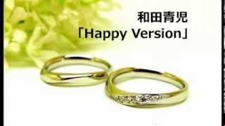 和田青児 「Happy Version」 [upl. by Reinhart]