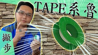 「止洩帶止水帶」的正確使用方式內含纏繞撇步｜How to Apply Seal Tape the RIGHT Way｜DIY教學｜【宅水電】 [upl. by Xonnel]