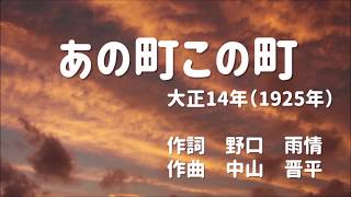 あの町この町｜童謡（1925年【歌とピアノbyはな】～大きな字幕つき～ [upl. by Eintirb]