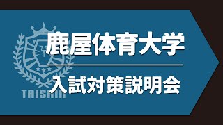 鹿屋体育大学 2023年度入試対策説明（一般選抜） [upl. by Ladin]