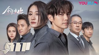 MULTISUB【今生有你 Because of Love】EP11  钟汉良李小冉爱恨纠葛虐恋升级 钟汉良李小冉王阳田蕾希范诗然秦鸣悦  都市爱情片  优酷YOUKU [upl. by Coltin]