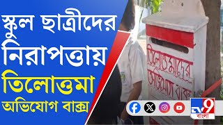 Madhyamgram News SFI মধ্যমগ্রামের প্রতিটি স্কুলের বাইরে তিলোত্তমা কমপ্লেন বক্স [upl. by Lynn]