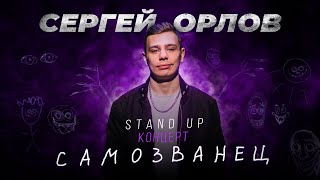 Сергей Орлов  САМОЗВАНЕЦ  Stand Up Концерт [upl. by Kutchins]