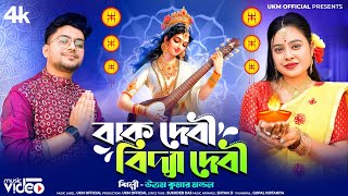 সরস্বতী পুজোর সেরা গান  উত্তম কুমার মন্ডল  2024 Special Song  Uttam Kr Mondal  UKM Official [upl. by Hillie]