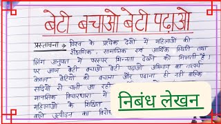 बेटी बचाओ बेटी पढ़ाओ पर हिंदी में निबंध लेखन Beti bachao Beti padhao राष्ट्रीय बालिका शिशु दिवस [upl. by Gallenz969]