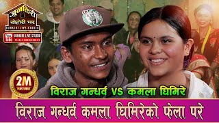 कमलालाई पट्याउन बिराजले यस्तो सम्म भने अन्तिममा के भो त।Biraj Gandarba Vs Kamala GhimireJunkiri 153 [upl. by Ydnirb777]