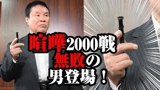 【喧嘩2000戦無敗神業の護身手裏剣術】西村社長の“実戦”護身の技 [upl. by Hairym]