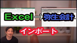 Excelから弥生会計へインポートの基本 [upl. by Codel621]