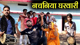 नचनिया घरवाली  Nachaniya Gharwali Bundeli Comedy  Kakku Ki Comedy [upl. by Nairoc]