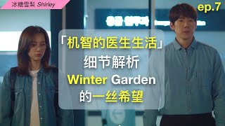 Netflix《机智的医生生活》7集细节解析相反相吸winter garden的一丝希望夫妻的世界硕亨妈妈的过去 [upl. by Eiramalegna]