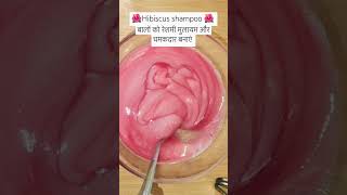 घर पर बना🌺 HIBISCUS SHAMPOO 🌺BEST SHAMPOO FOR DRY DAMAGE HAIRtrending ytshorts homemadeshampoo [upl. by Angeli]