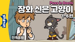 주인을 돕는 꾀 많은 고양이  전래동화  리틀팍스 3단계 영어동화  장화 신은 고양이 16편  Puss in Boots [upl. by Dde]