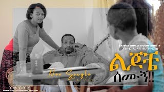 Pastor Endale Woldegiorgis  Lijoche Simugn  ልጆቼ ስሙኝ New Amazing Gospel Song 2019Official Video [upl. by Abbotsun]