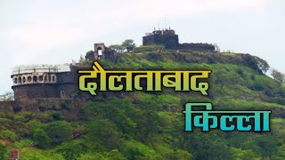 दौलताबाद देवगिरी किल्ला माहिती  Daulatabad Fort Information In Marathi [upl. by Akimot]