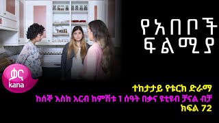 የአበቦች ፍልሚያ ክፍል 72  Yeabeboch Filmya episode 72 [upl. by Ollehcram351]