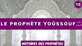 15 Le Prophète Youssouf Joseph  34 [upl. by Garris310]