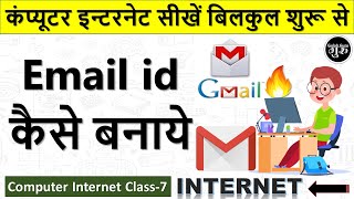 Computer Internet Class7  email id kaise banaye  gmail id kaise banaye  how to make email id [upl. by Llerad]